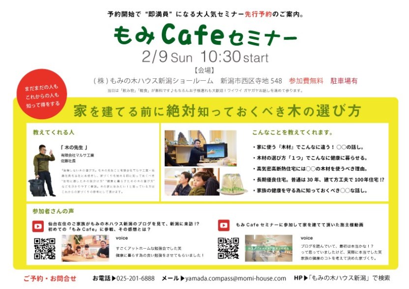 新潟市西区にてもみCafeセミナー「家を建てる前に絶対知っておくべき木の選び方」【2/9】