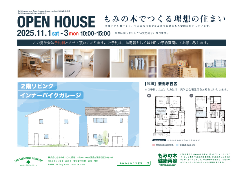 新潟市西区にて「もみの木の家 H.T様邸」の完成見学会【11/1,2,3】