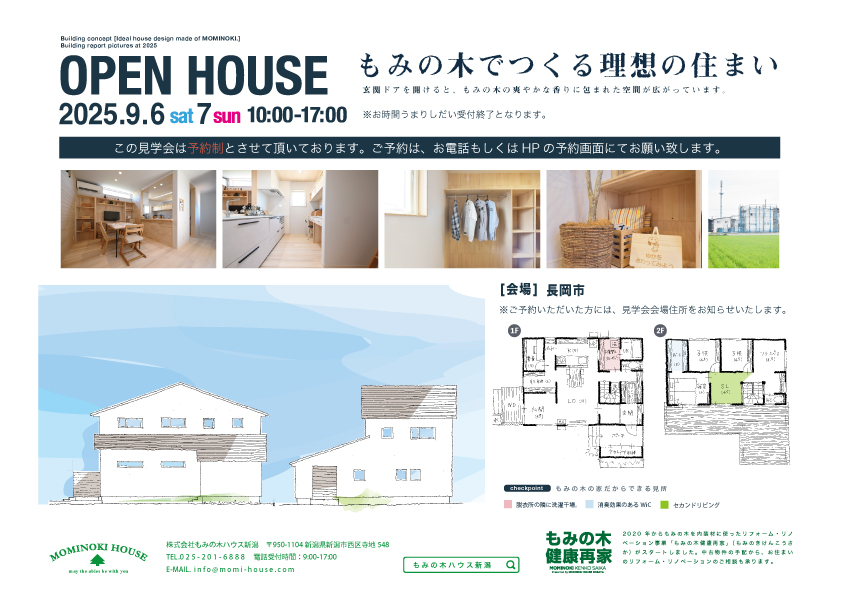 長岡市 Y.S様邸 完成見学会【9/6,7】