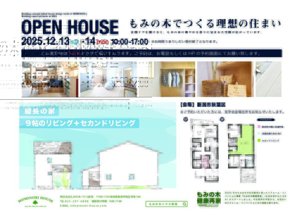 新潟市秋葉区「もみの木の家 H.M様邸」の完成見学会【12/13,14】