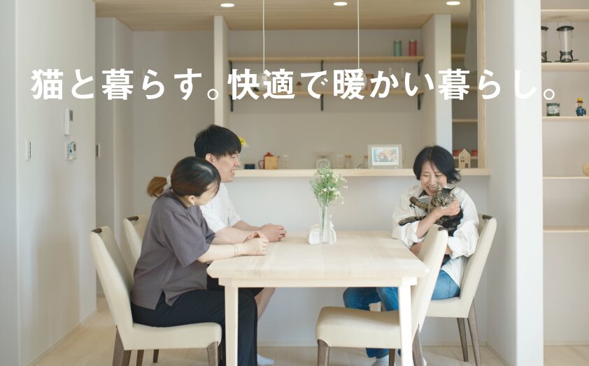 ネコと暮らす快適で暖かい家